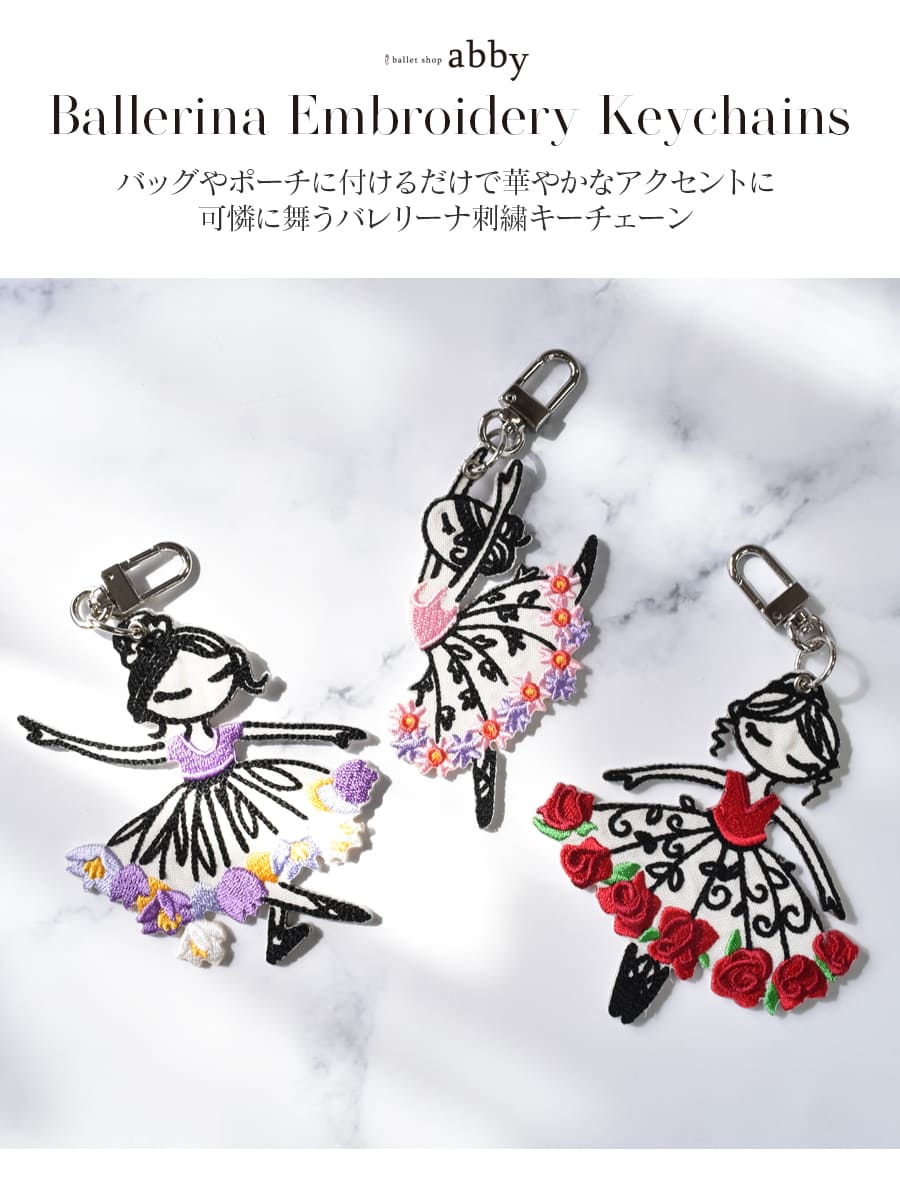 グッズ・雑貨＞バレリーナ刺繍キーチェーン｜バレエウェア・用品の専門
