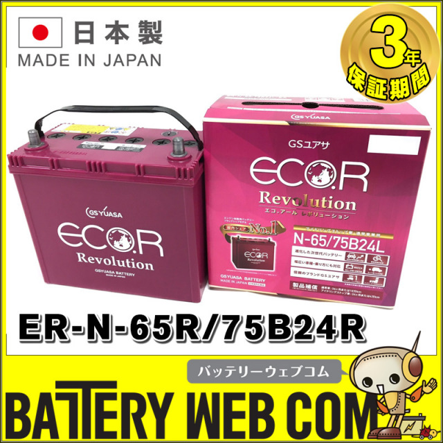 ER-75B24L / N-65 GSYUASA 国産車 用 バッテリー ECO.R エコ アール