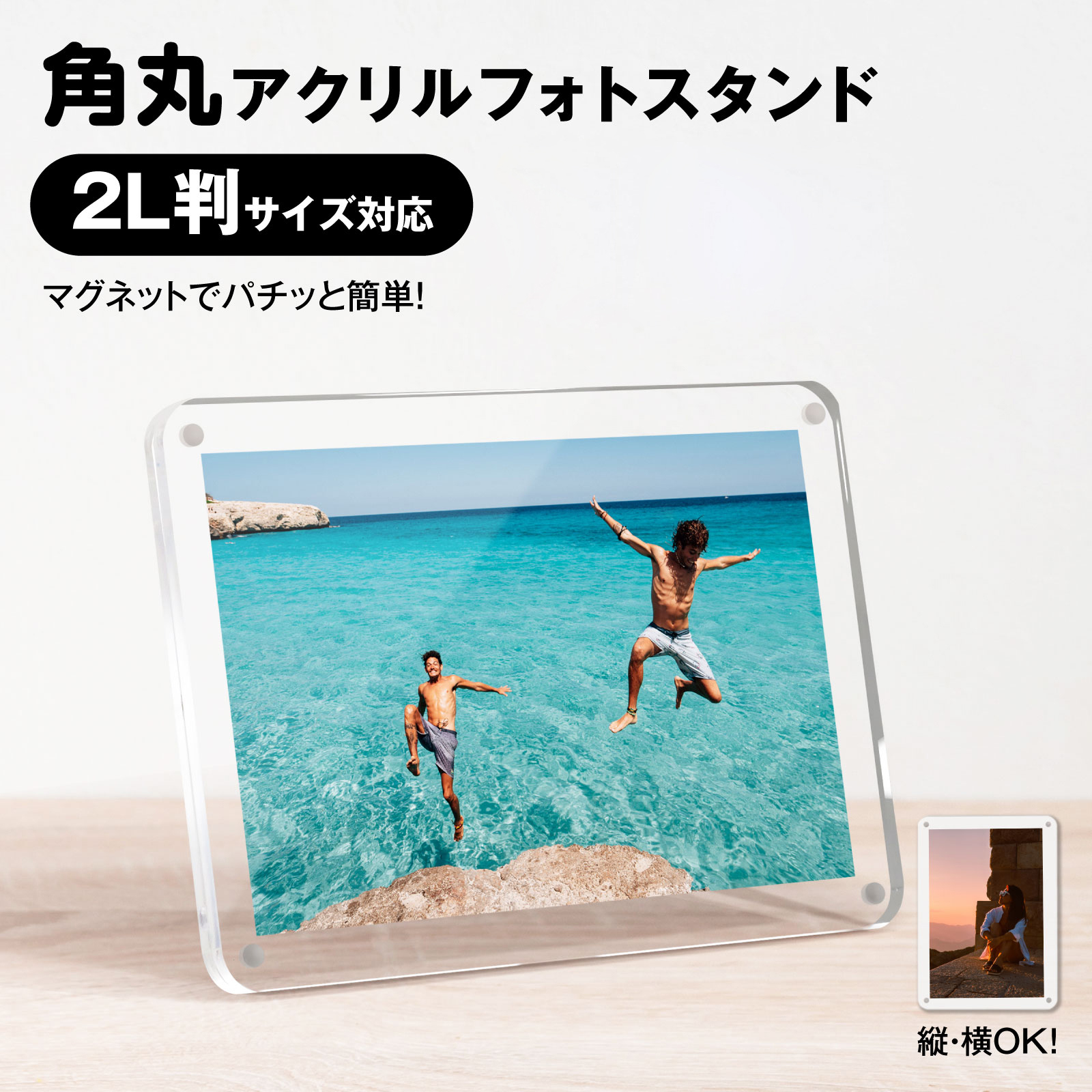 アクリルフォトスタンド 2L判サイズ