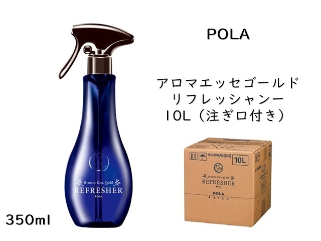 ポーラ(POLA) アロマエッセゴールド リフレッシャー10L | シンワ