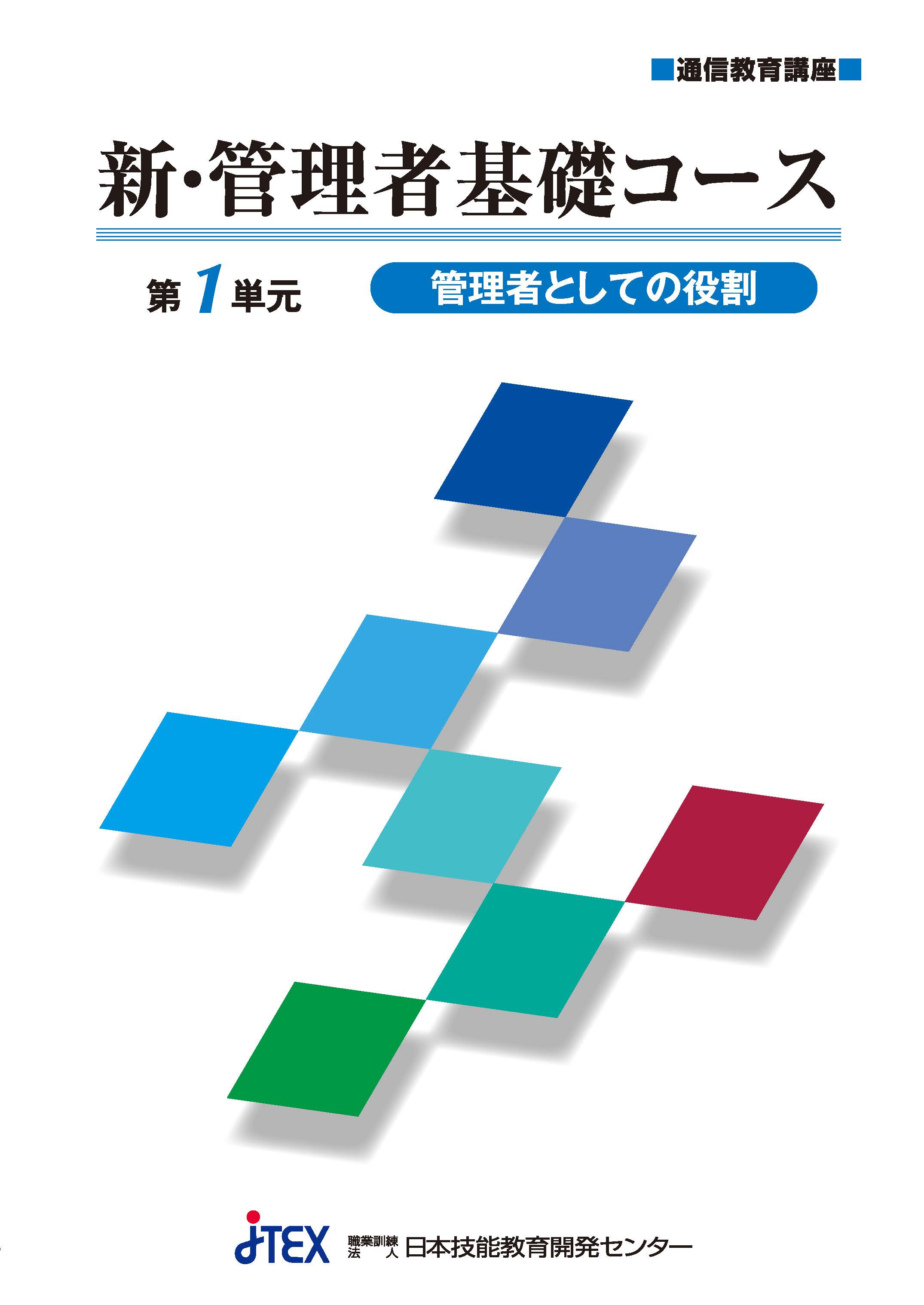 新・管理者基礎コース | JTEX 職業訓練法人日本技能教育開発センター