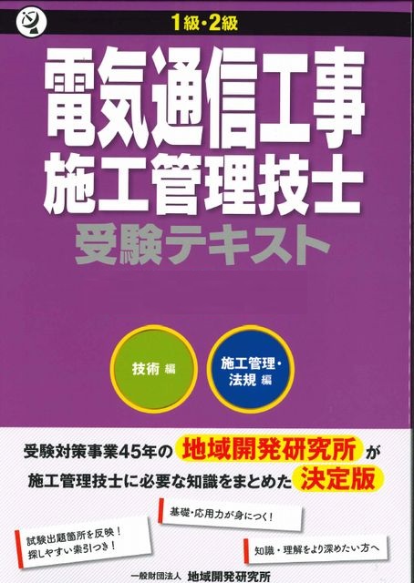 電気通信工事施工管理技士 | 施工管理 | 資格取得準備講座 | 生涯訓練