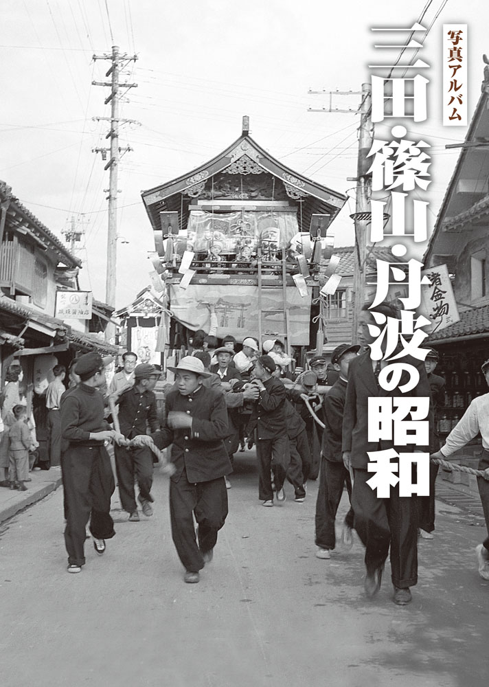 三田・篠山・丹波の昭和