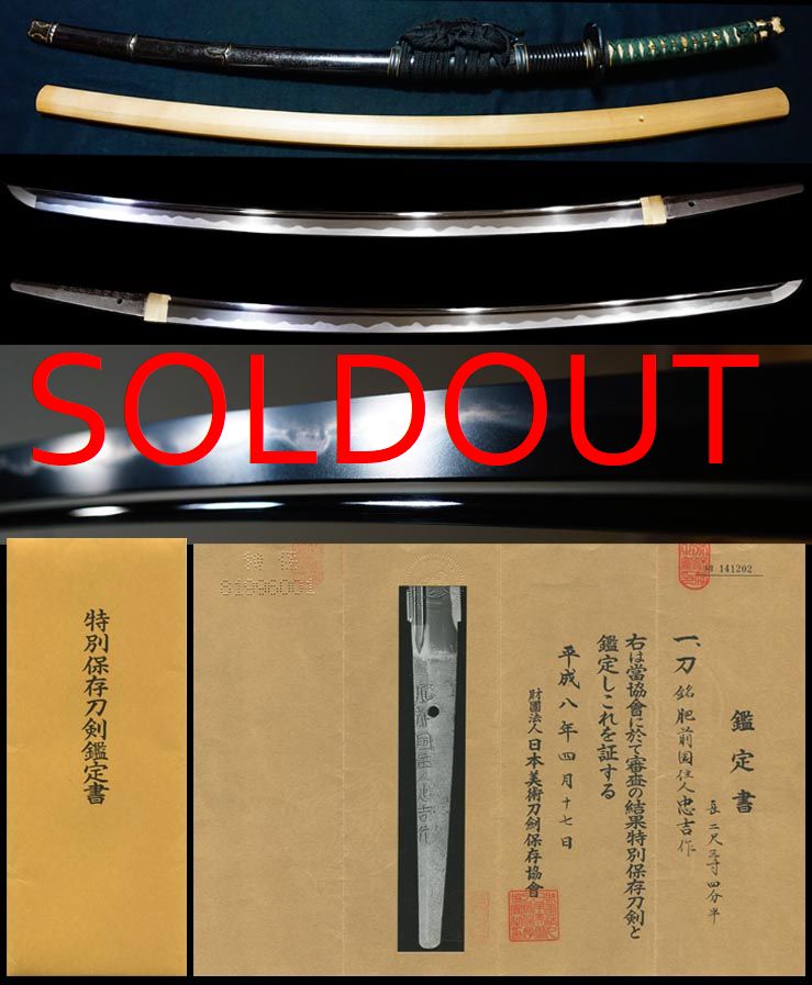 最高傑作最上作大業物初代銘『肥前国住人忠吉作』生茎特別保存