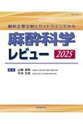 最新主要文献とガイドラインでみる 麻酔科学レビュー 2025 株式会社