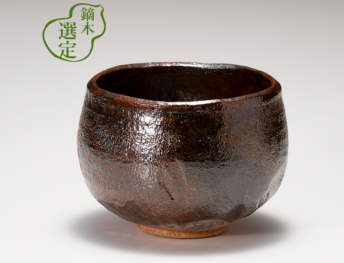 大樋焼 抹茶碗 大樋 十代長左衛門 大樋長左衛門 大樋年朗 共箱 1客