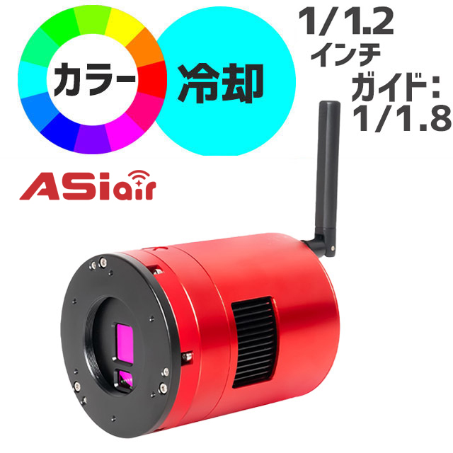 ZWO ASI 585MC Air（ASIAIR/ガイドチップ搭載/カラー冷却モデル