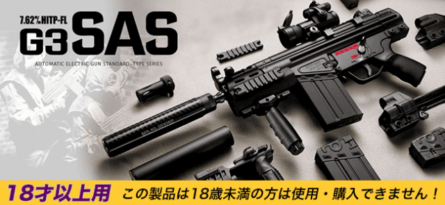 電動ガンG3 SAS｜東京マルイ 特別限定セット