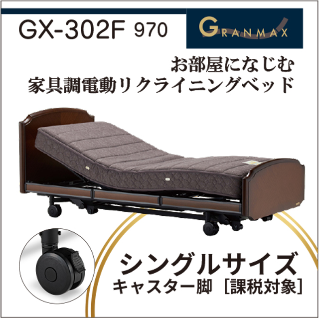 電動ベッド レンタル グランマックス GX-P302F 97cmシングル 3