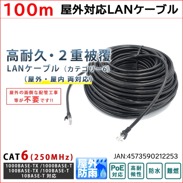100m PoE防犯カメラ対応 Cat6 屋外高耐久LANケーブル PoEカメラやPCの