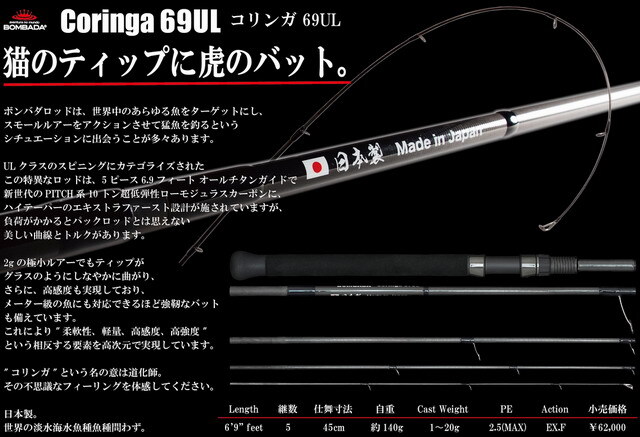 ボンバダ（BOMBADA） コリンガ 69UL 【シーバスルアー専門店 キング