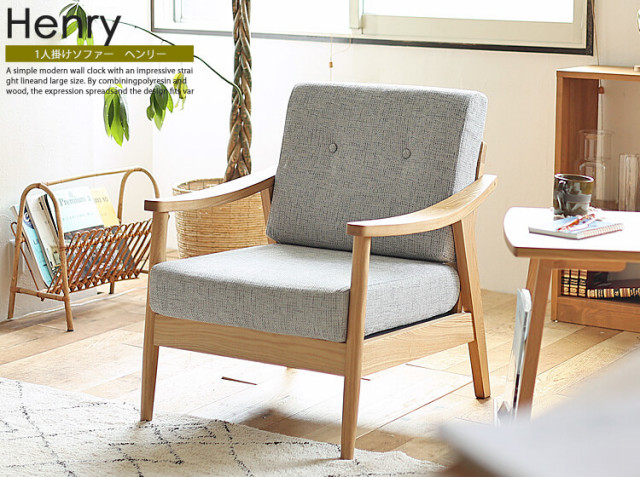 1人掛けソファー Henry（ヘンリー）グレータイプ｜北欧・ヴィンテージ
