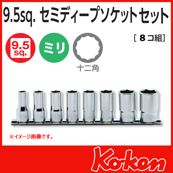 Koken(コーケン） 3/8sq. 12角セミディープソケットレンチセット RS3305X/8