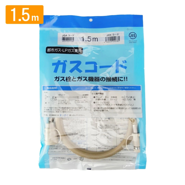 ガスコード 1.5m 都市ガス プロパン兼用 多重シール ガスホース ガス