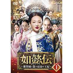 如懿伝～紫禁城に散る宿命の王妃～ DVD-SET1