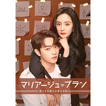 マリアージュ・ブラン～嘘つき弁護士の愛の法則～ DVD-BOX3【コリタメ