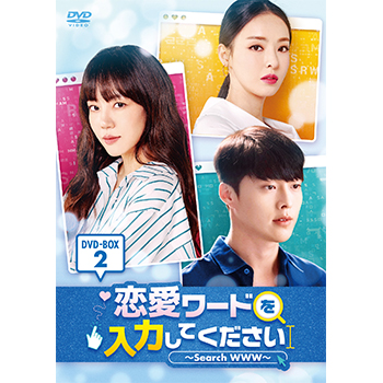 恋愛ワードを入力してください～Search WWW～【ドラマ】OST