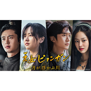 王女ピョンガン 月が浮かぶ川【ドラマ】OST