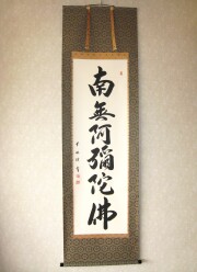 掛け軸 六字名号・南無阿弥陀仏◇雪浦（真筆・新品）