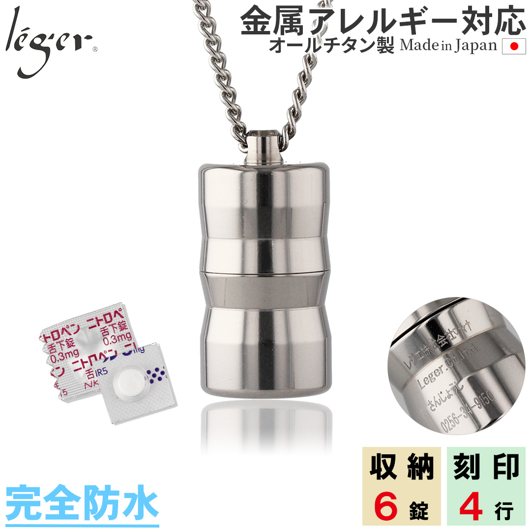 純チタンニトロケース(ピルケース/薬入れ）70cmペンダント型｜leger