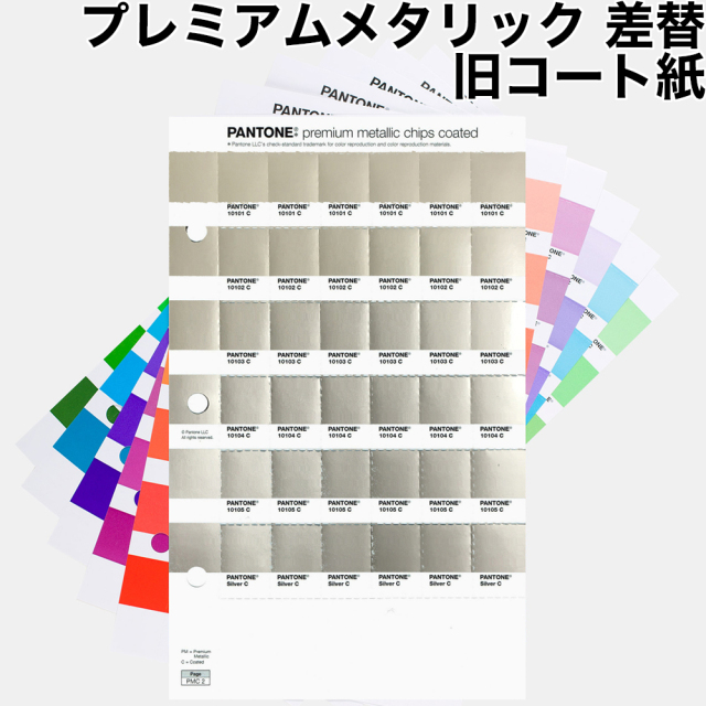 PANTONE プレミアムメタリック差替 コート紙 色見本のG&E