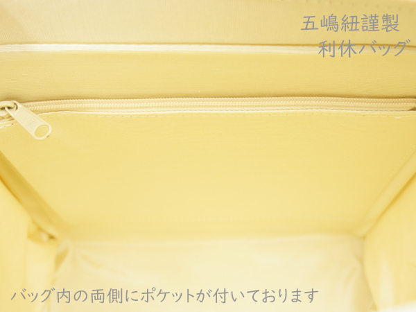 中心部分に五嶋紐の組紐がほどこされた利休バッグです！