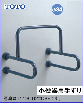 TOTO 高齢者施設向けパブリック小便器用手すり L=600 TOTOT112CU22