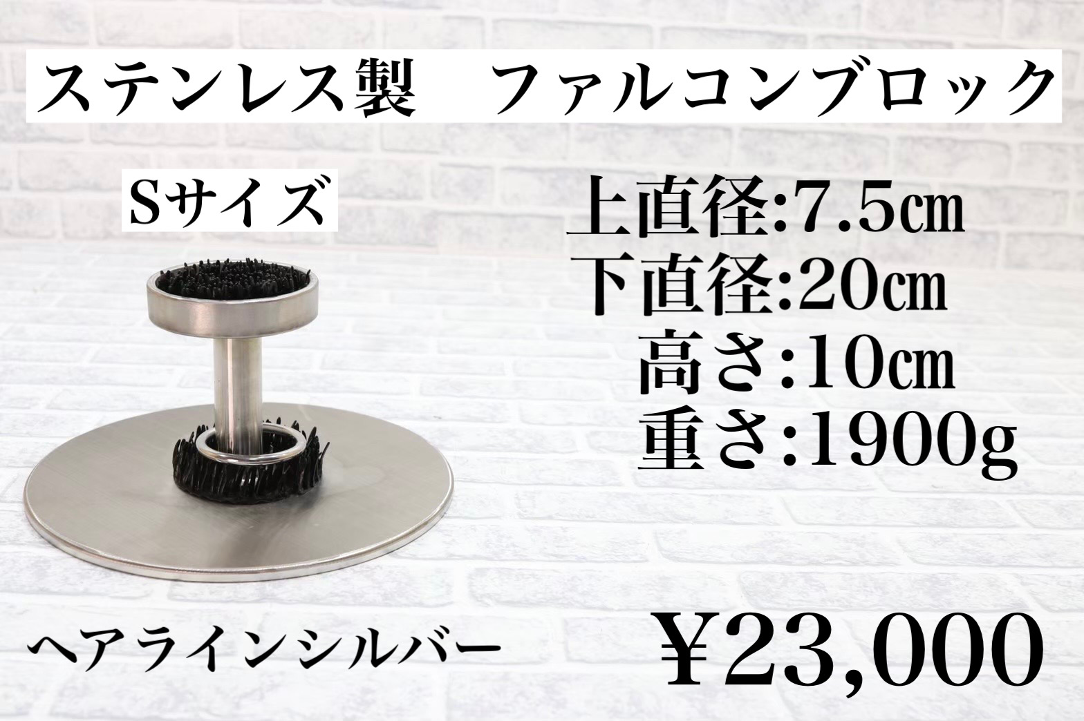 ステンレス製 ファルコンブロック Sサイズ