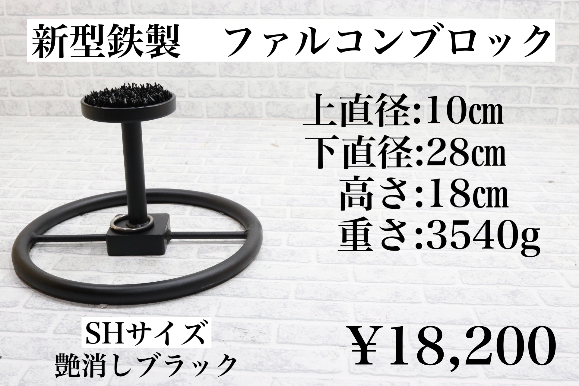新型 鉄製ファルコンブロック SHサイズ