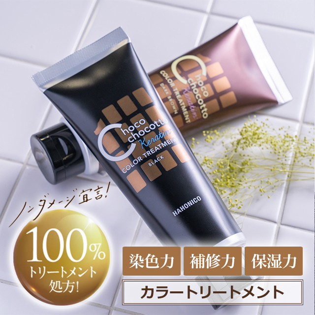 10%OFF】 ちょこちょこっとケラカラートリートメント｜定期購入