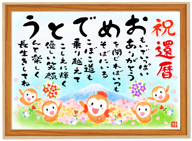 還暦祝い（女性向け/60歳）「おめでとうの詩」幸せふくろうA4サイズ
