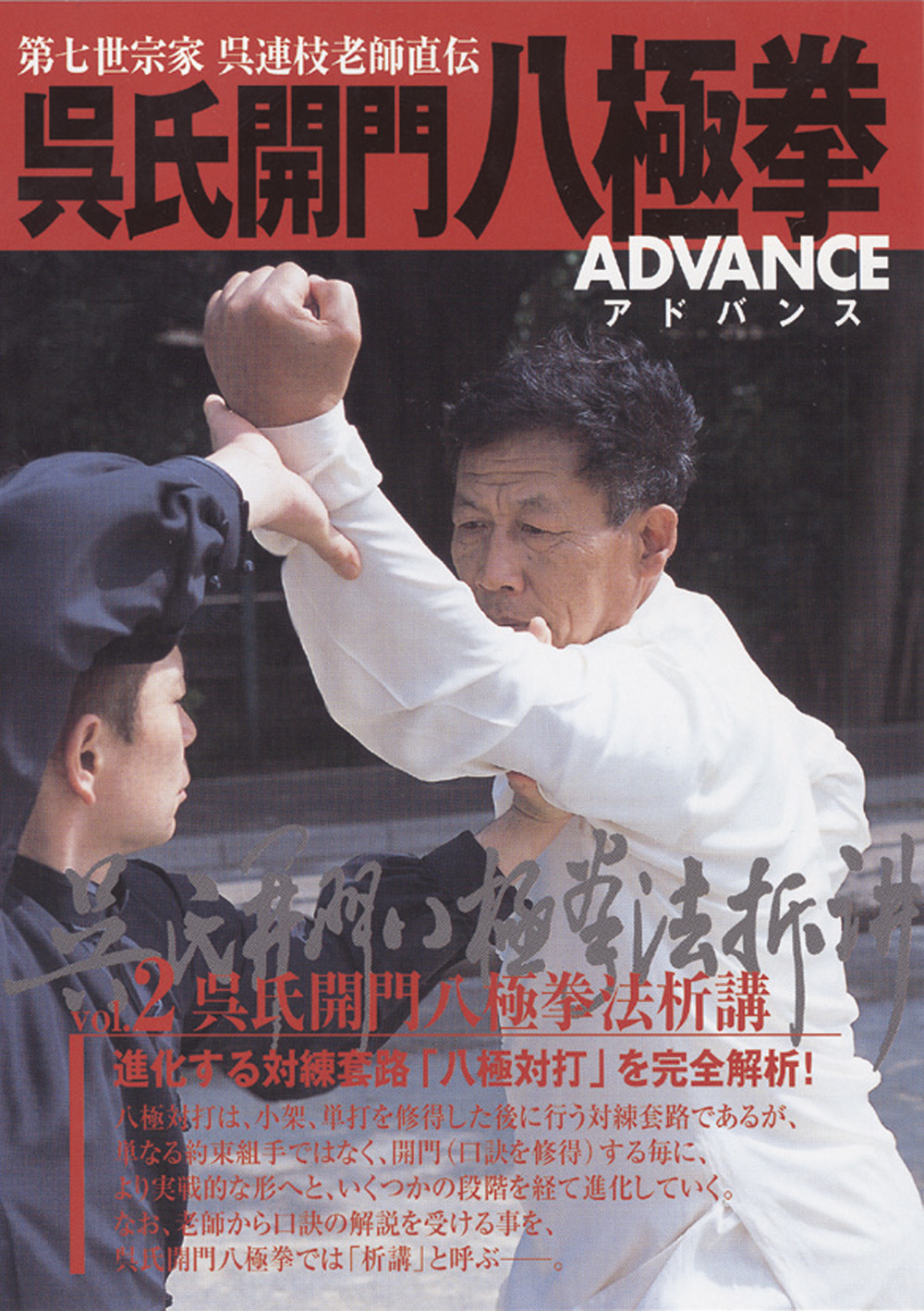 DVD 呉氏開門八極拳