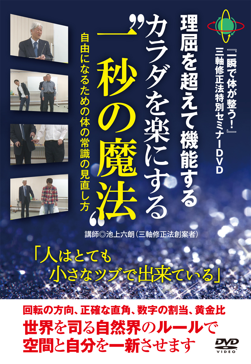 三軸修正法セミナー（DVD)