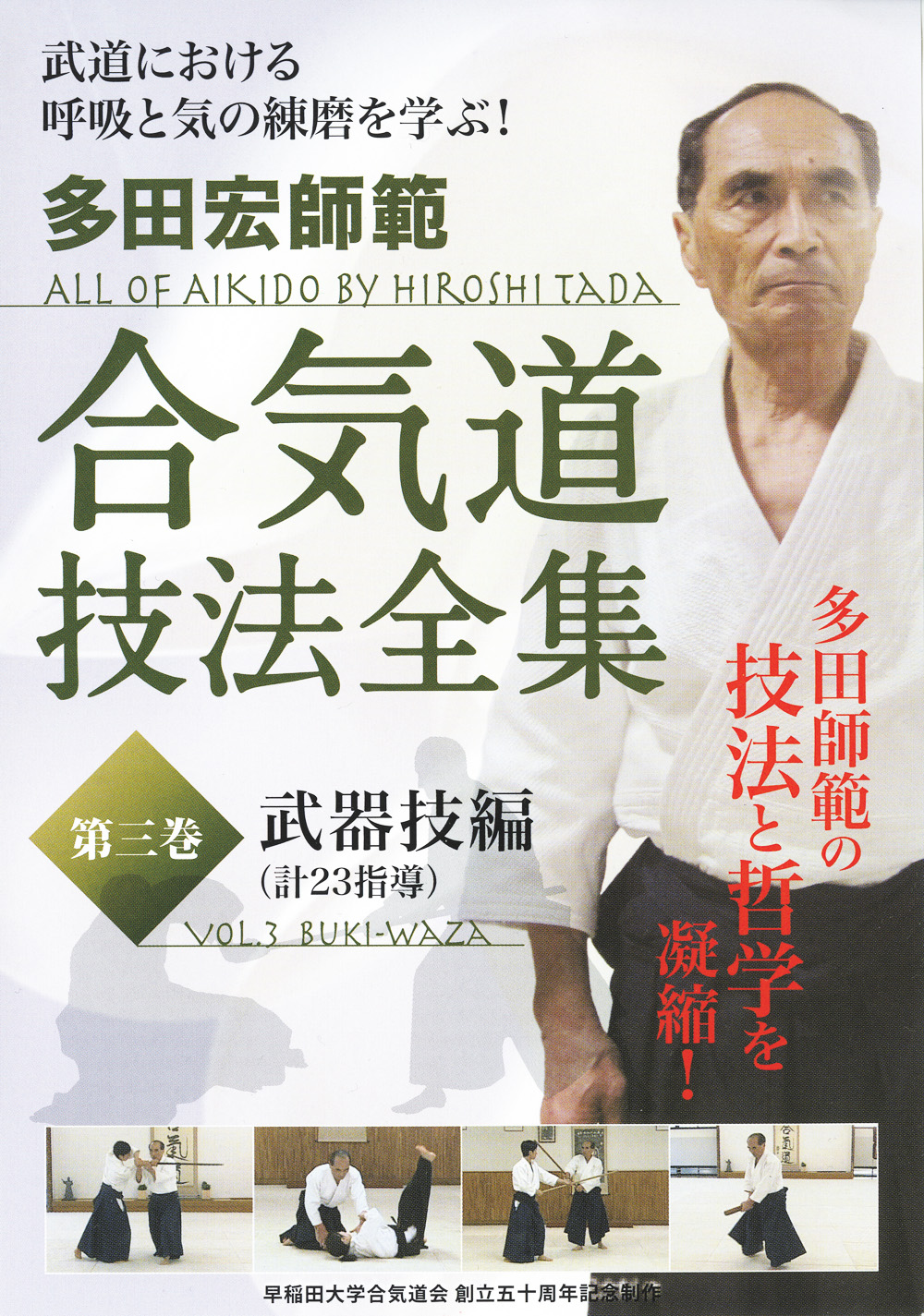 DVD 多田宏師範 合気道技法全集 第1巻