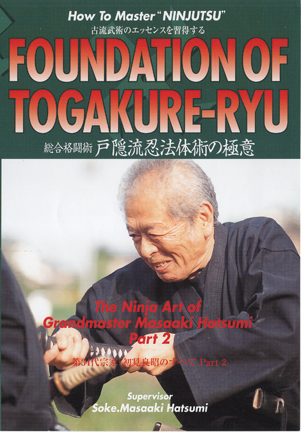 戸隠流忍法体術シリーズ 第1巻