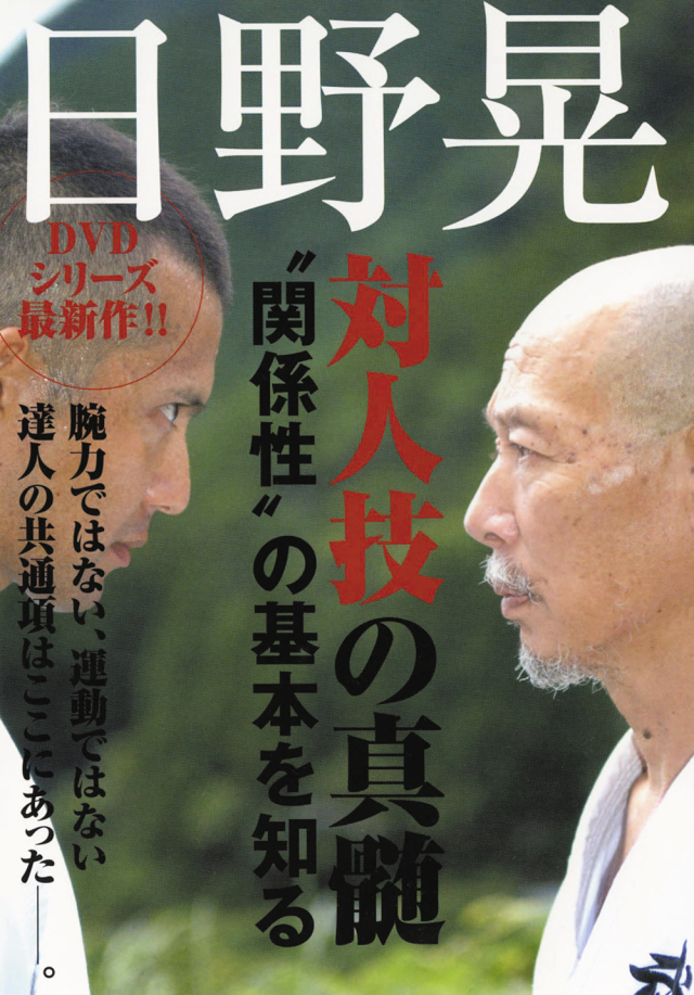 DVD 日野晃 対人技の真髄