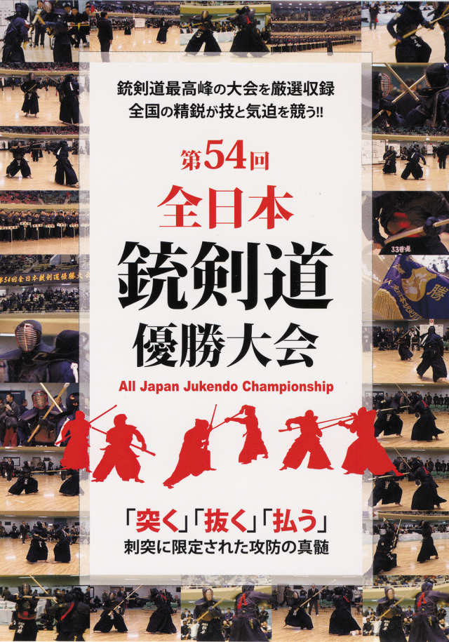 DVD 第54回全日本銃剣道優勝大会