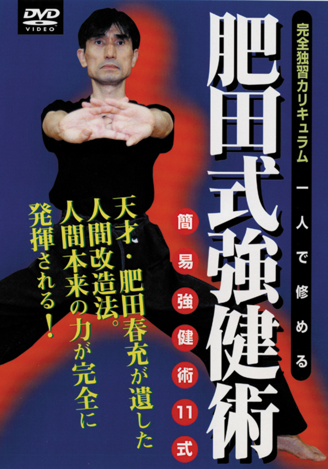 肥田式強健術(DVD）