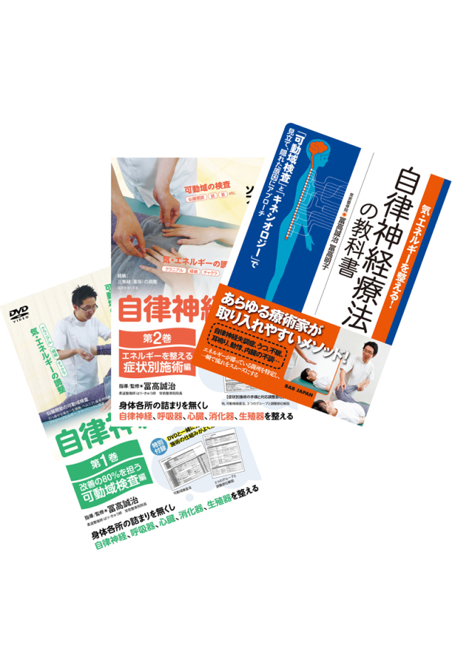 書籍+DVD2本 『自律神経療法＆整体』 通販サイト限定セット