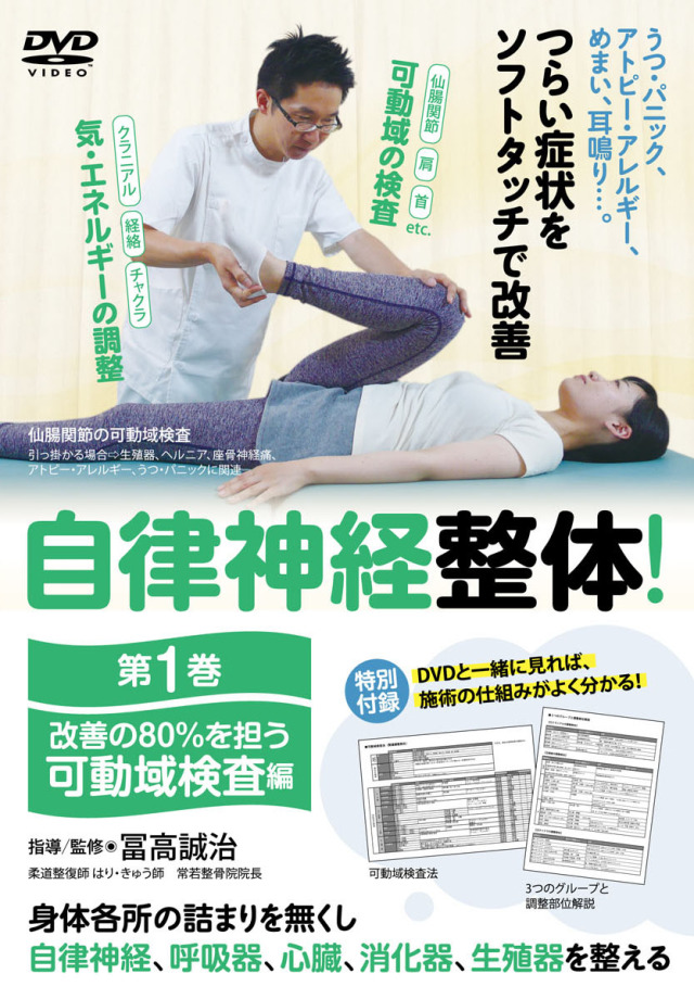 DVD 自律神経整体！ 第1巻