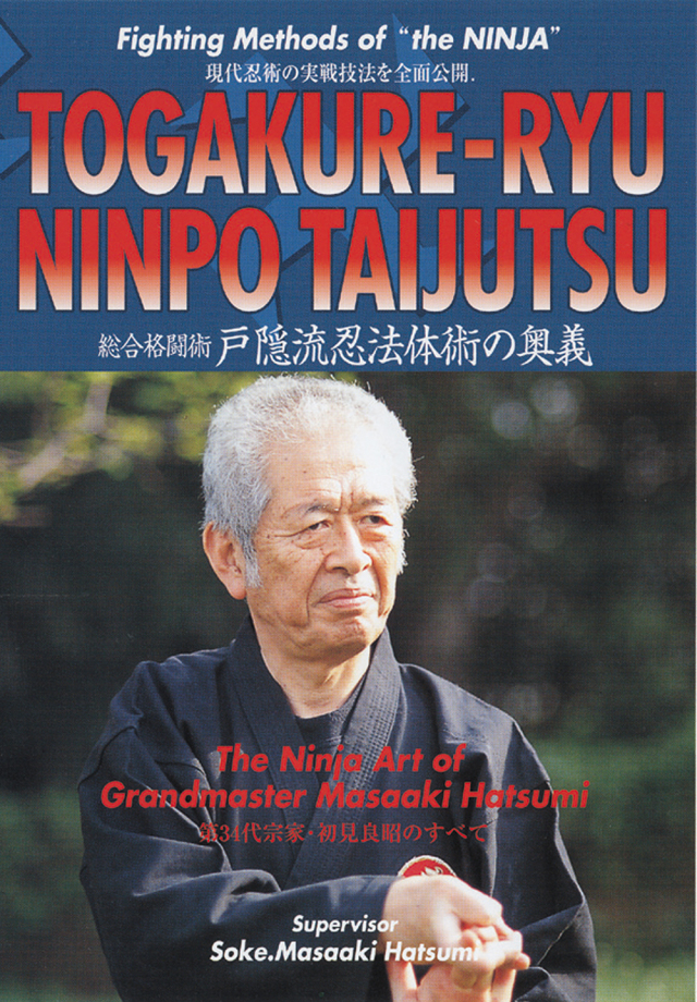 戸隠流忍法体術シリーズ 第1巻