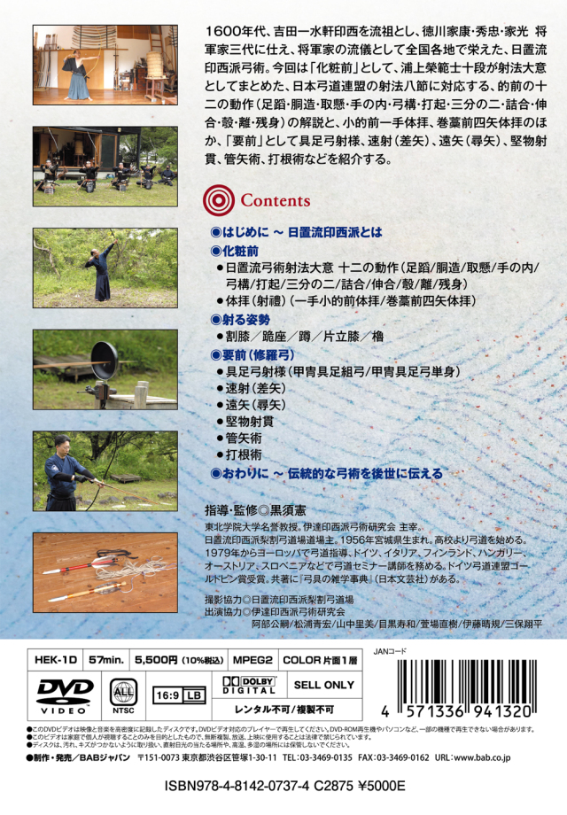 DVD 日置流印西派弓術