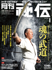 秘伝WEBショップ - 武道・武術雑誌・書籍・DVDの通販サイト