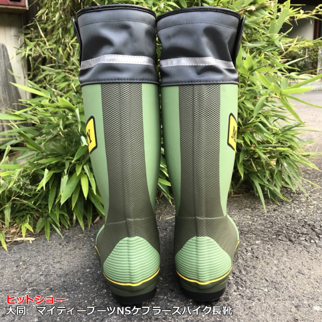 大同 マイティーブーツNSケブラースパイク長靴 山仕事 草刈り 農業長