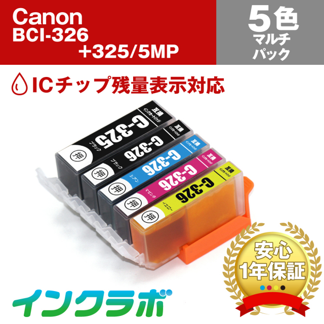 Canon(キヤノン)互換インクカートリッジ BCI-326+325/5MP 5色マルチ