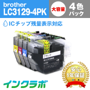 Brother(ブラザー)インクカートリッジ LC3129シリーズ お得セット一覧
