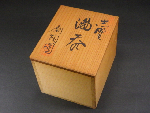 小林武春（志野 湯呑み）