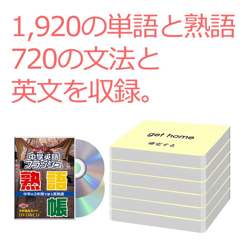 中学受験 フラッシュカード DVD｜幼児 小学生 中学生｜英語フラッシュ