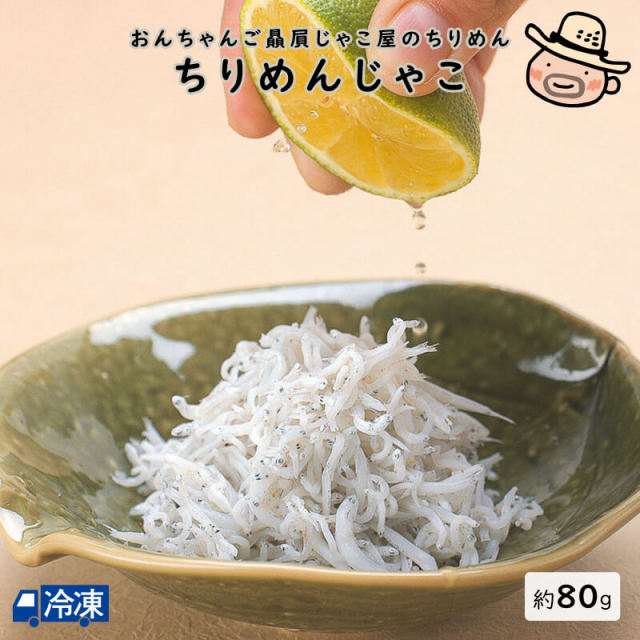 ちりめんじゃこ（80g） | 高知県土佐町【すえひろ屋】