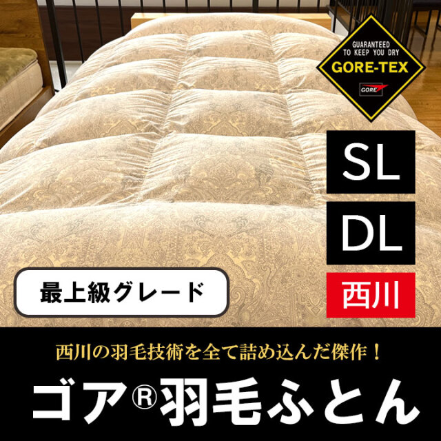 西川のFITLABOブランド最高品質羽毛ふとん。「西川ダウン」を使った